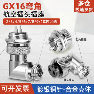 GX16航空插头插座弯头90度直角2/3/4/5/6/7/8芯公母头对接连接器