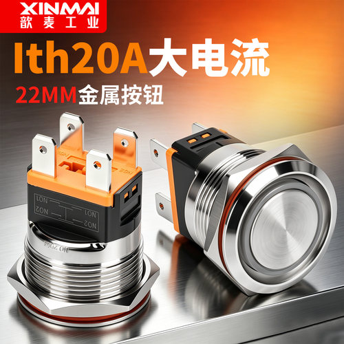 22MM金属按钮IP67防水阻燃开关3C认证Ith20A带灯带线急停插脚开关