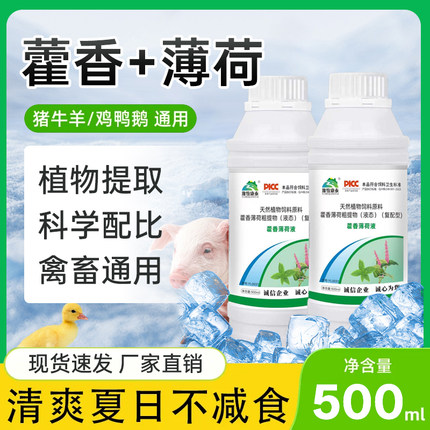 兽用藿香薄荷液水鸡鸭鹅猪牛羊通用预防中暑降温解暑禽畜用口服液