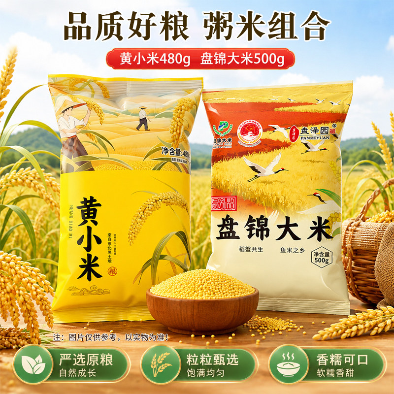 东北盘锦大米一斤米油小米480g新米早餐粥米组合500g蟹田米黄小米