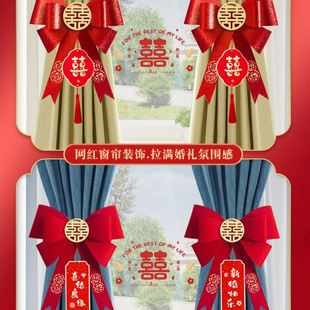 饰喜字拉花挂饰婚房布置婚礼新房女方客厅婚庆挂件 结婚窗帘绑带装