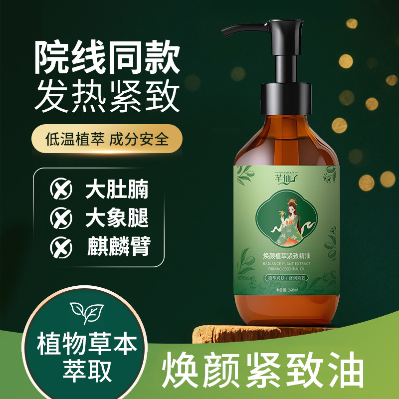 芊仙子植萃紧致精油  按摩发热 紧致刷肚子刷腿刷带脉全身通用