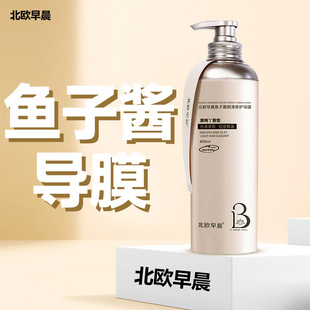 北欧早晨鱼子酱顺滑修护导膜800ml修护干枯毛躁护发素留香发膜