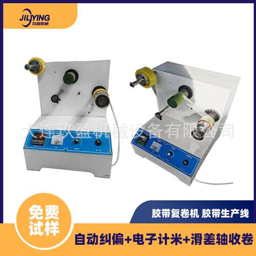 单轴半自动胶带复卷机PVC电工胶带美纹纸复卷分卷小型台