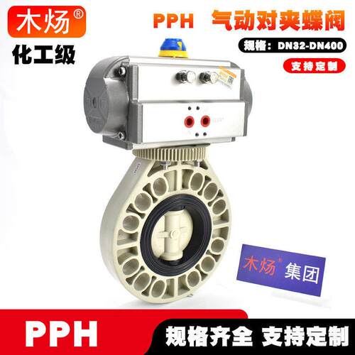 PPH对夹气动蝶阀PPH气动对夹蝶阀D671X-10S气动双作用对夹蝶阀