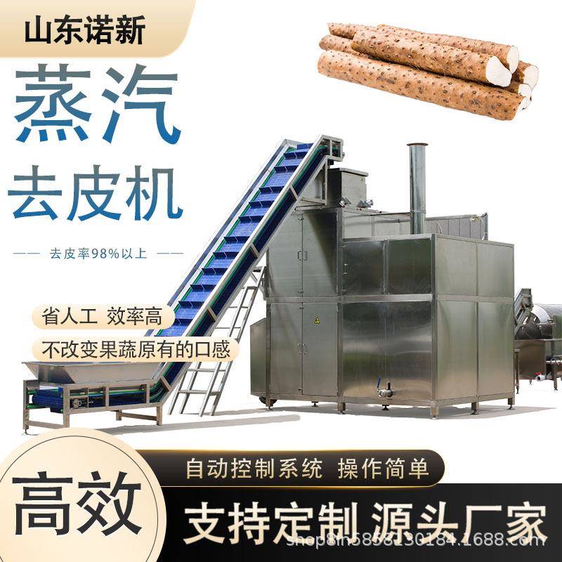 马铃薯山药蒸汽脱皮机葡萄去皮机农产品深加工专业设备