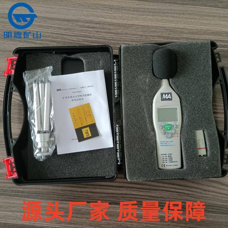 YSD130(B)矿用噪声检测仪YSD130(B)矿用本质安全型噪声检测仪