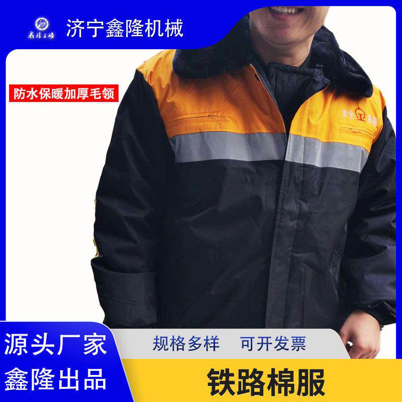 铁路棉服 带警示反光条轨道施工冬季棉袄耐寒铁路鑫隆厂家