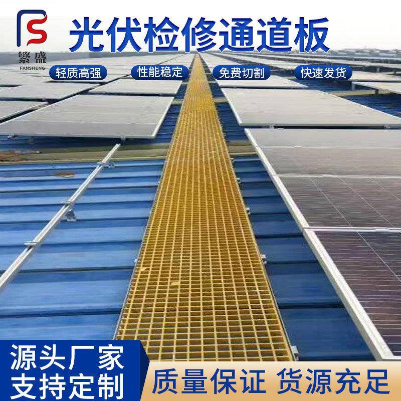 电厂化工厂平台光伏检修通道屋顶光伏走道网格板厂家玻璃钢格栅