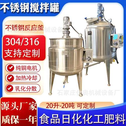 不锈钢电加热搅拌罐食品酱料真空乳化罐生物菌液发酵罐化工配液罐
