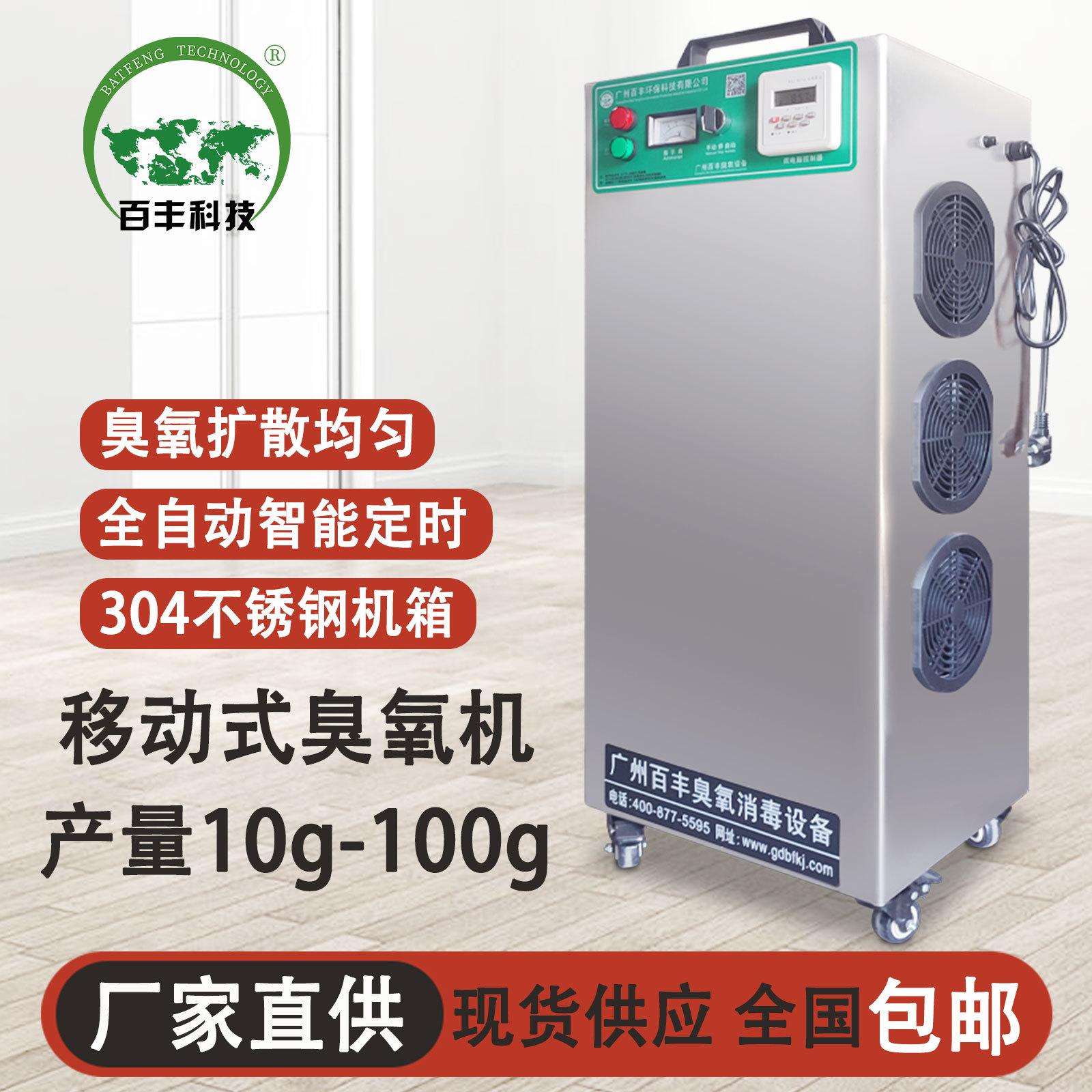 百丰车间空气净化臭氧发生器移动式灭菌机 养殖业工业臭氧消毒机