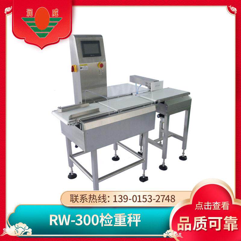全自动RW-300检重秤 包装辅助设备 自动检重机 皮带组合检重机