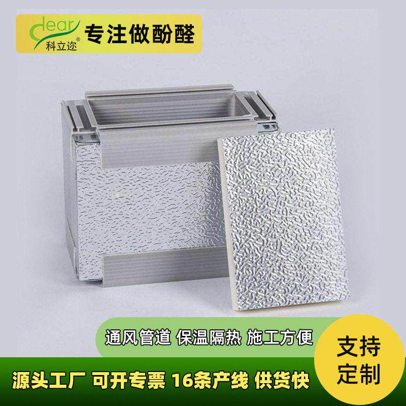 防火保温酚醛泡沫复合风管防潮洁净空调系统风道保温板铝箔通风管