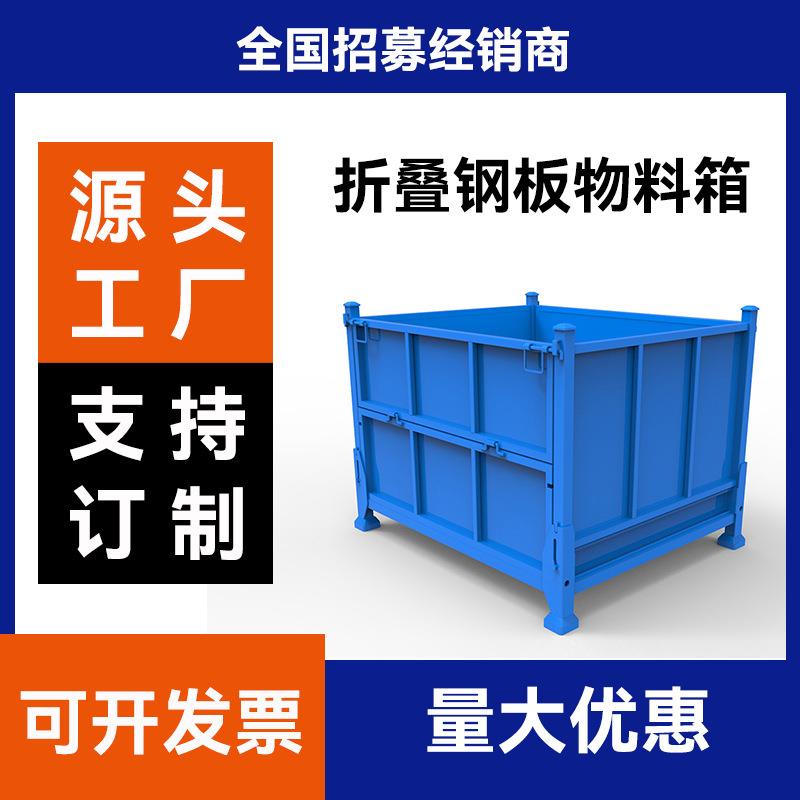 金属折叠物料箱工业周转铁箱仓储堆垛架储物笼货框钢板铁框可堆叠