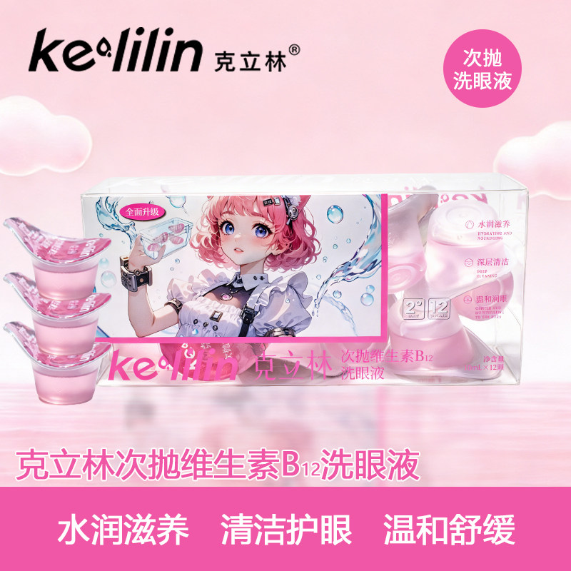 克立林洗眼液一次性缓解眼睛干涩疲劳次抛官方旗舰店正神品洗器杯