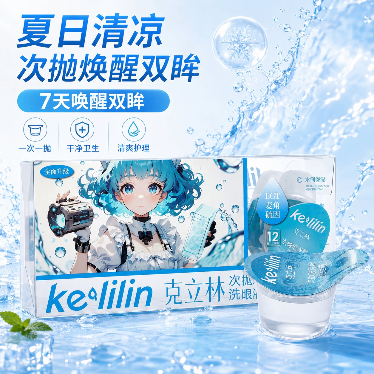 【克立林】次抛洗眼液卸妆游泳后洗眼液