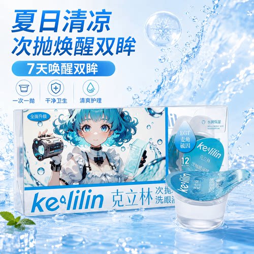 【克立林】次抛洗眼液卸妆游泳后玻尿酸清洁护眼水润保湿