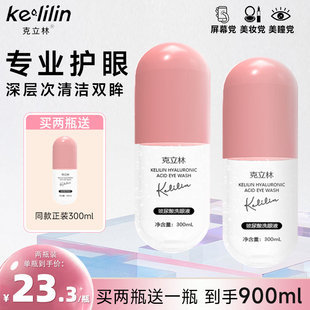 克立林玻尿酸洗眼液清洁眼部护理液清洗眼睛水润眼温和舒缓瓶装液