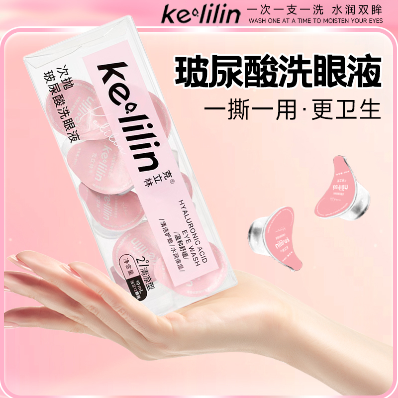 克立林玻尿酸洗眼液一次性次抛洗眼睛水缓解眼部疲劳清洗护理液