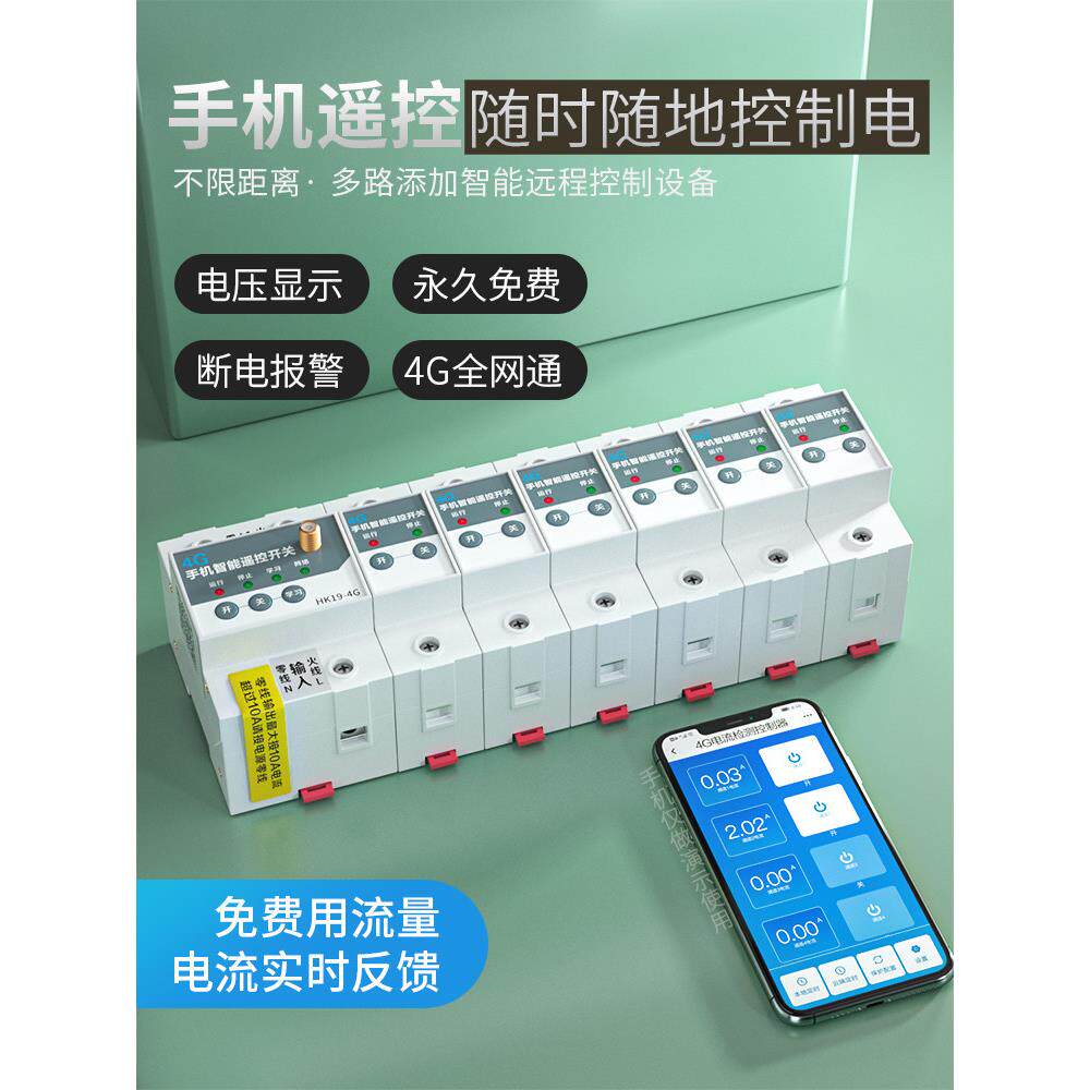 4G断路器手机远程控制空气开关电机多路智能照明控制模块空开遥控