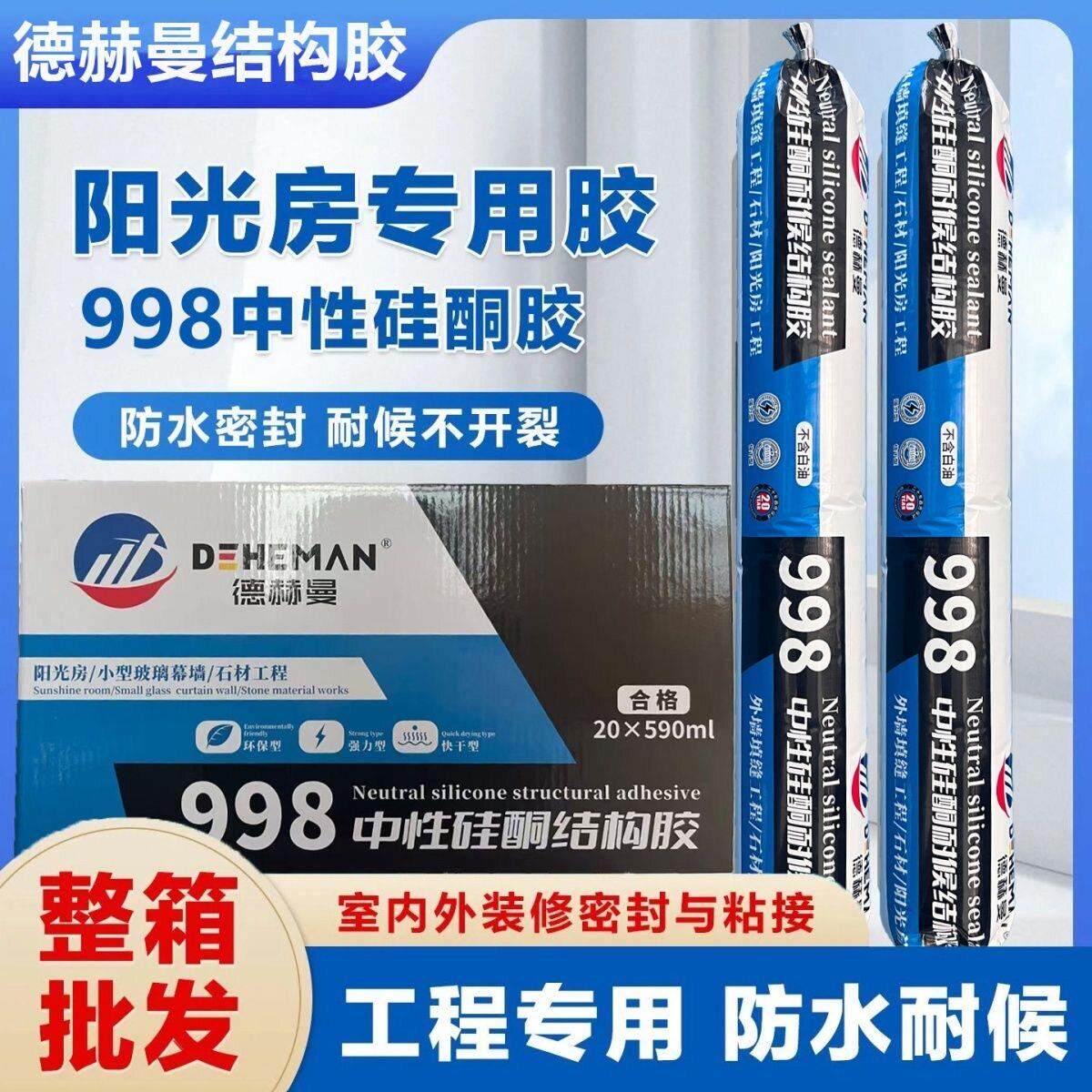 998中性硅酮结构胶门窗防水强力幕墙阳光房专用密封耐候胶黑白