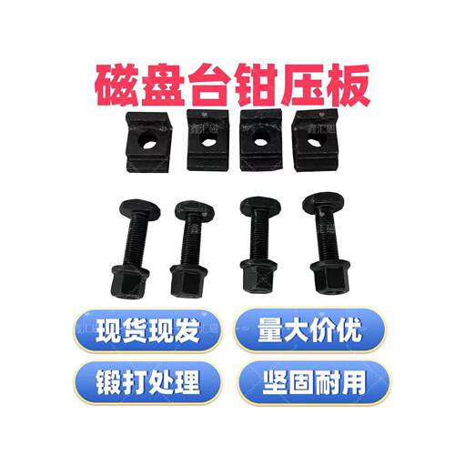 锻打压板平口钳台钳老虎钳磁盘压块码铁铣床加工中心永磁吸盘固定