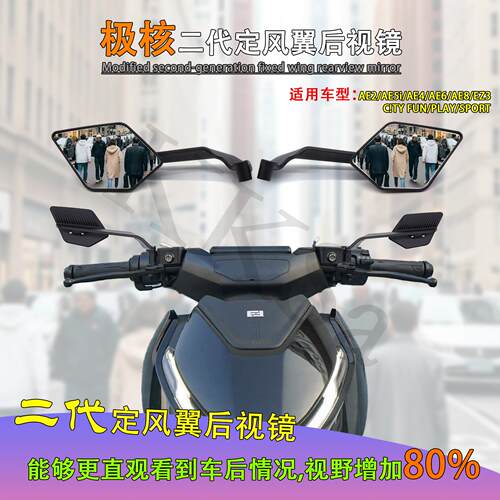 极核电动车AE4i AE5i AE8 AE6改装后视镜定风翼反光镜倒车镜ae2