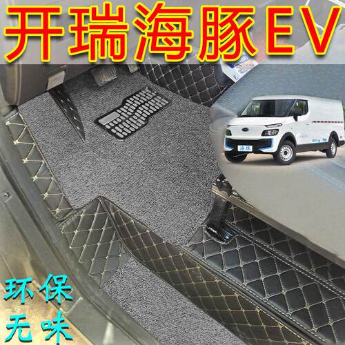 奇瑞汽车开瑞海豚ev全包围脚垫电动新能源海豚EV前排海豚EV大包围