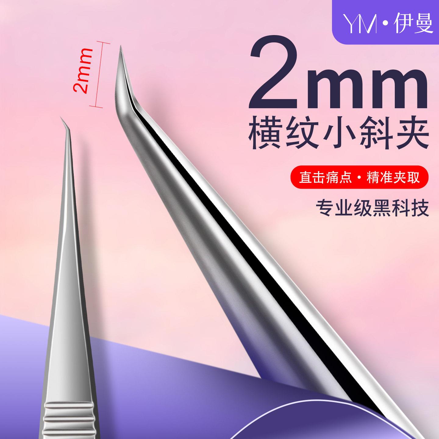 超尖细胞夹黑头粉刺针痘痘美容院专用2mm斜口夹粉刺夹高精密镊子