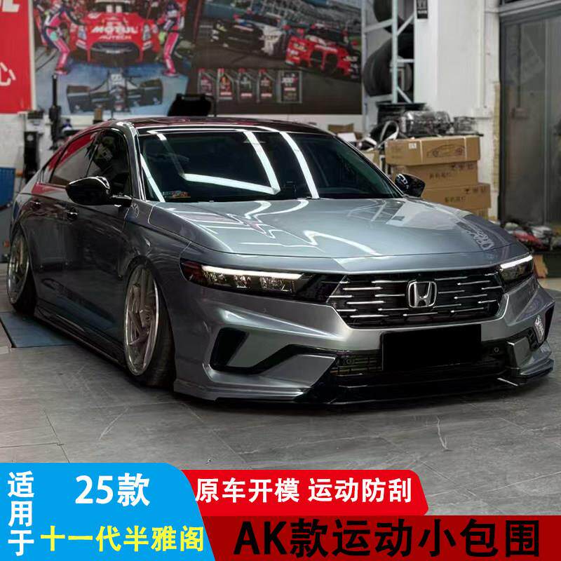 适用十一代半雅阁改装ak包围前铲前唇侧裙后唇后扰流尾翼改装件