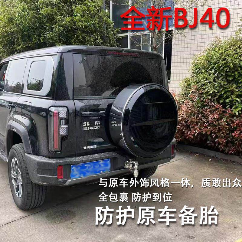 25款全新北京BJ40E增程专用备胎罩改装防护备胎套轮胎混动版