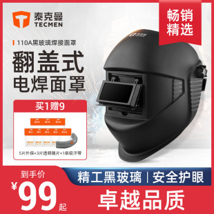 翻盖黑玻璃焊接面罩 泰克曼110A氩弧焊帽电焊防护罩全脸轻便头戴式