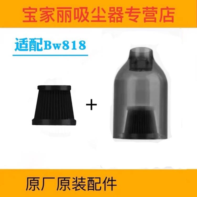 宝家丽吸尘器配件BW818大尘杯尘桶大滤芯过滤网【定制白色】