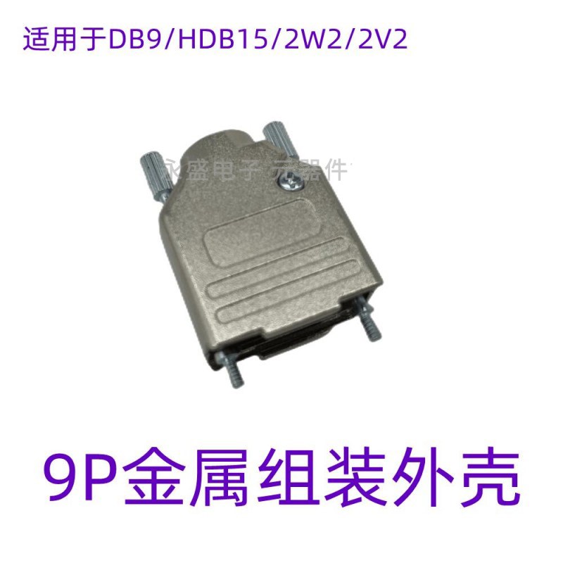 D-SUB大电流外壳DB9/15/25/26/37/44/50/62/78公母头串口金属铁壳