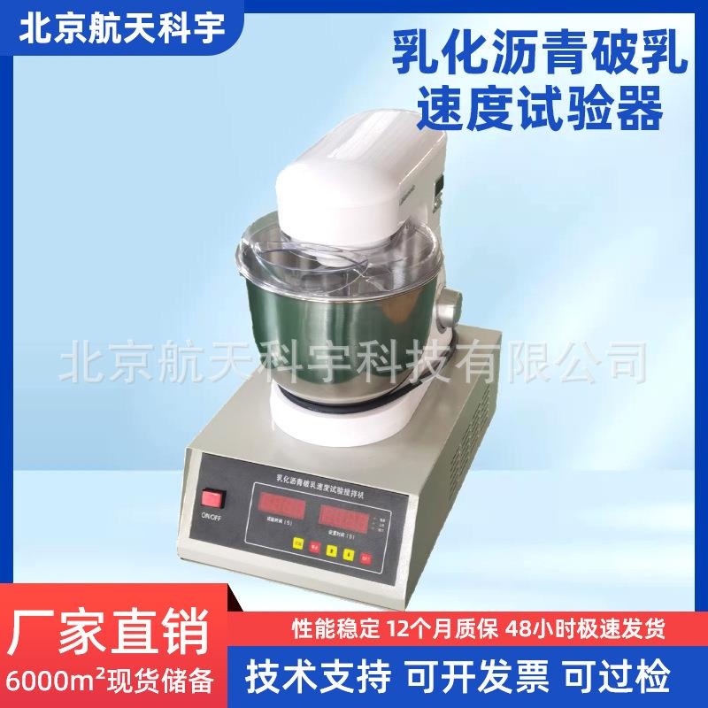 乳化沥青破乳速度试验器沥青试验仪器NJ-0658破乳搅拌机试验仪