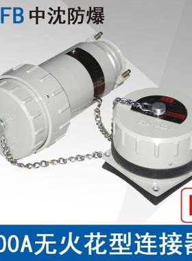 中沈YTGZ100A5芯400V防爆无火花型连接器航空插头插座移动支架
