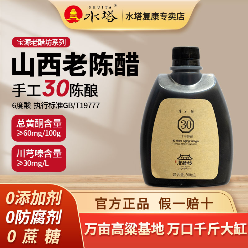 水塔山西宝源老醋坊30年500ml/壶
