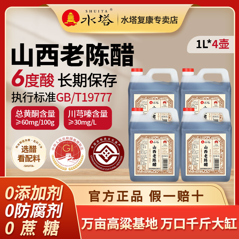 水塔正宗山西老陈醋gbT19777手工酿造6度1L/壶1年陈酿粮食酿0添加