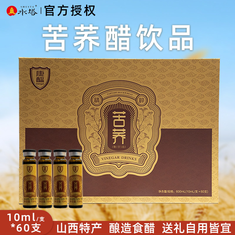 水塔苦荞醋饮小瓶装口服液礼盒酸甜口味10ml*60支/盒山西特产礼盒