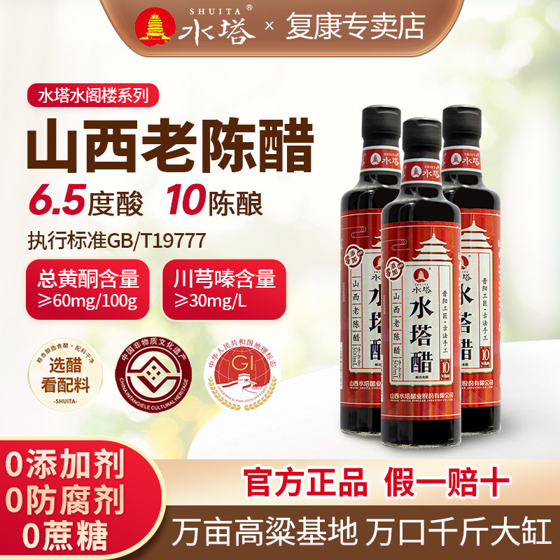 水塔山西老陈醋10陈酿6.5度500ml