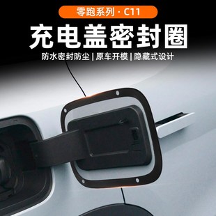 配件 适用零跑C11充电口密封圈防水防尘保护盖电箱盖密封胶条改装
