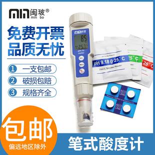 闽玻手持可携式PH计笔式酸度计鱼缸水质酸碱度工业高精度ph测试笔