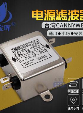 CW3台湾CANNYWELL电源EMI伺服滤波器6 10 20A单相交流220V抗干扰T