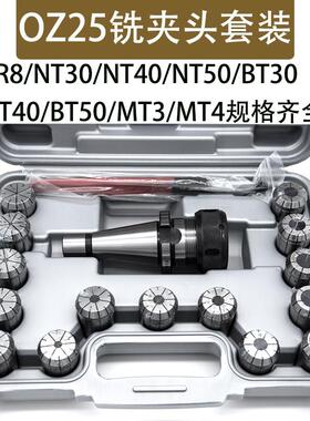OZ25铣夹头套装R8-OZ25/NT40/NT30-OZ25/MT4-OZ25炮塔铣夹头铣床