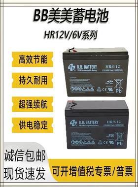 BB.BATTERY铅酸BB美美蓄电池HR15-12 12V9AH HR1234W 9-6原装电源