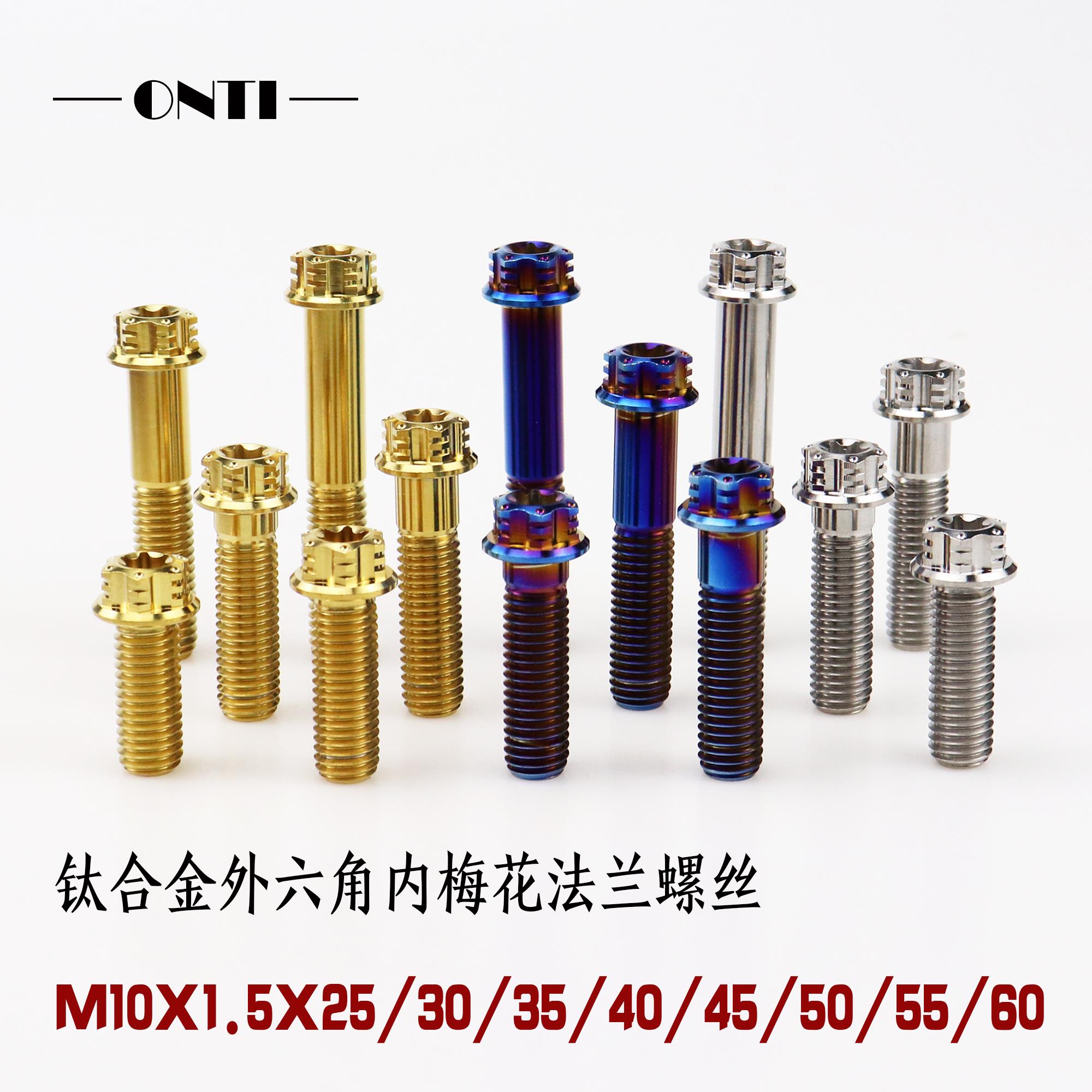 ONTi钛合金内梅花外六角螺丝M10X1.5鲍鱼辐射转接码平叉固定螺栓