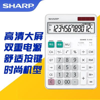 夏普EL-S452时尚桌面计算器办公财务会计用太阳能计算机