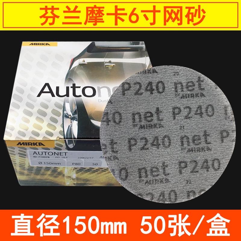芬兰摩卡6寸网砂 植绒网格砂纸片圆形气动干磨圆盘磨卡砂纸自粘片