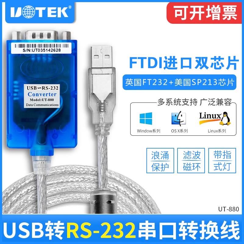 宇泰usb转串口线 线DB9九针串口线 线工业级USB转rs232串口转换器