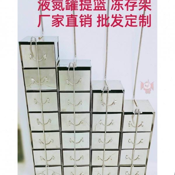 实验室吊桶液氮提篮冻存架冻存盒架吊架不锈钢25格抽屉方形提桶